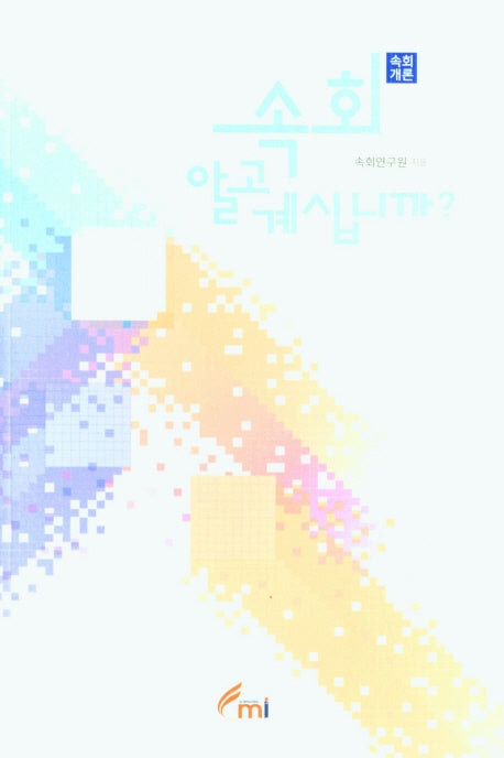 속회 알고 계십니까?