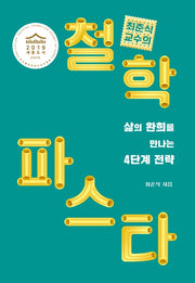 철학 파스타(최준식 교수의)