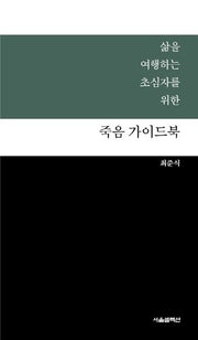 죽음 가이드북(삶을 여행하는 초심자를 위한)