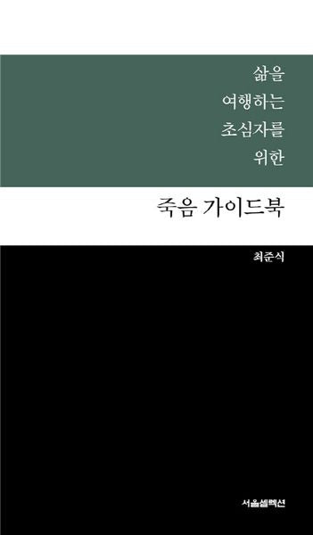 죽음 가이드북(삶을 여행하는 초심자를 위한)