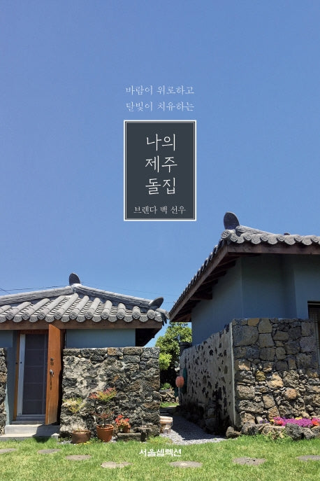 나의 제주 돌집