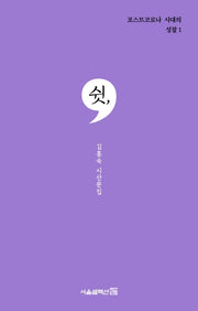 쉿,(포스트코로나 시대의 성찰 1)