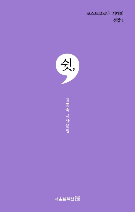 쉿,(포스트코로나 시대의 성찰 1)