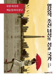 영웅적 조선 녀성의 성과 국가