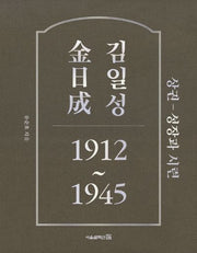 김일성 1912~1945(상): 성장과 시련(양장본 Hardcover)