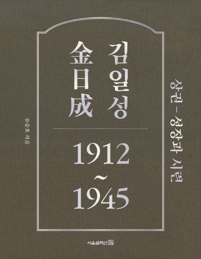 김일성 1912~1945(상): 성장과 시련(양장본 Hardcover)