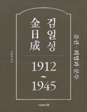 김일성 1912~1945(중): 희망과 분투(양장본 HardCover)