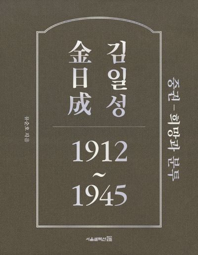 김일성 1912~1945(중): 희망과 분투(양장본 HardCover)