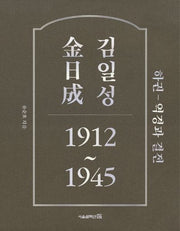 김일성 1912~1945(하): 역경과 결전(양장본 HardCover)