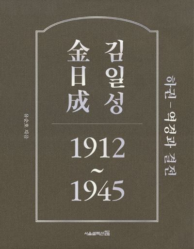 김일성 1912~1945(하): 역경과 결전(양장본 HardCover)