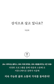 상식으로 살고 있나요
