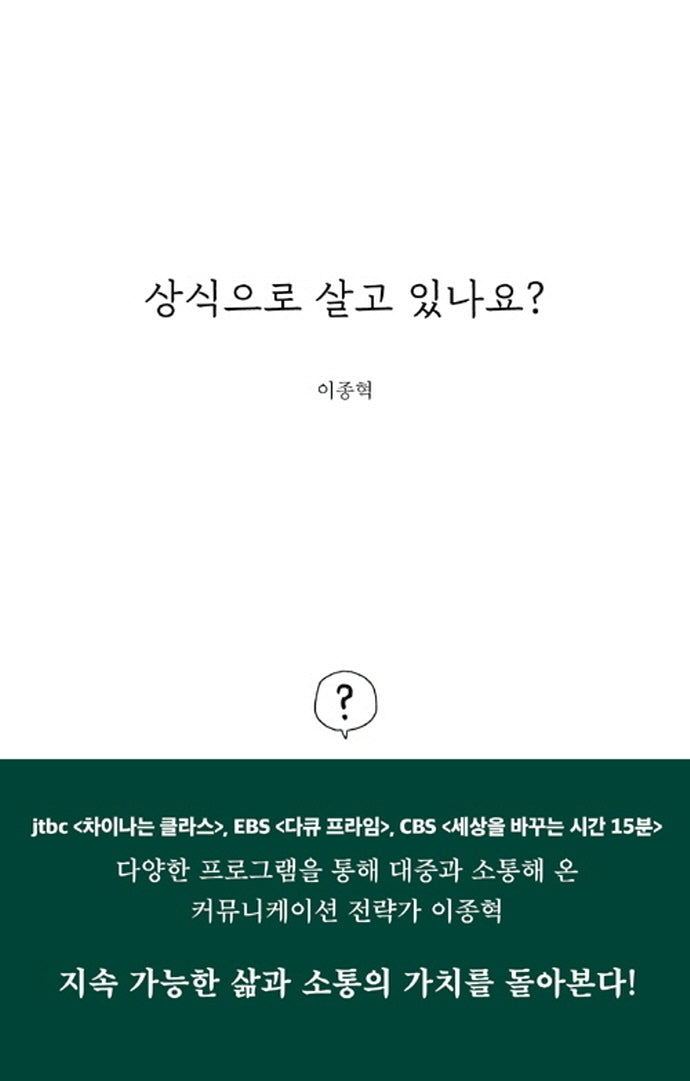 상식으로 살고 있나요