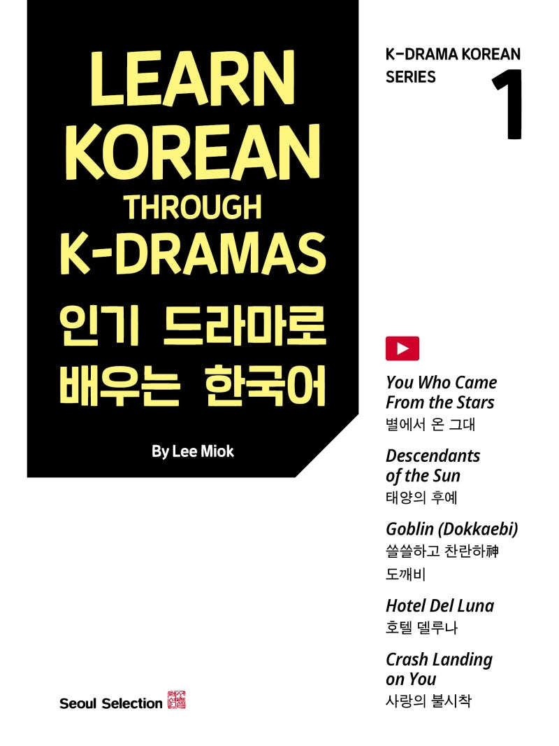 인기 드라마로 배우는 한국어(Learn Korean Through K-Dramas) 1(K-Drama Korean Series 1)