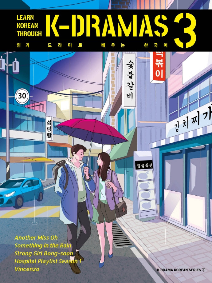 인기 드라마로 배우는 한국어(Learn Korean Through K-Dramas) 3(K-Drama Korean Series)