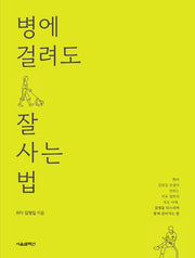 병에 걸려도 잘 사는 법
