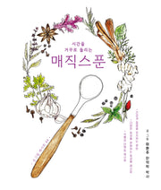시간을 거꾸로 돌리는 매직스푼