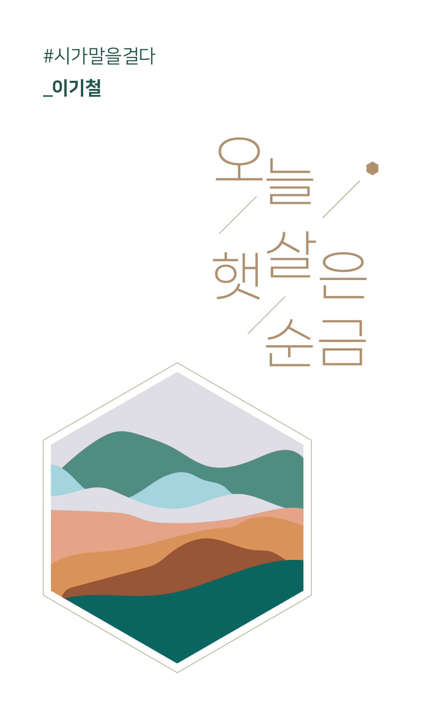 오늘 햇살은 순금(시가 말을 걸다)