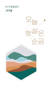 오늘 햇살은 순금(시가 말을 걸다)