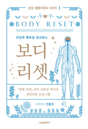보디 리셋(건강과 행복을 창조하는)