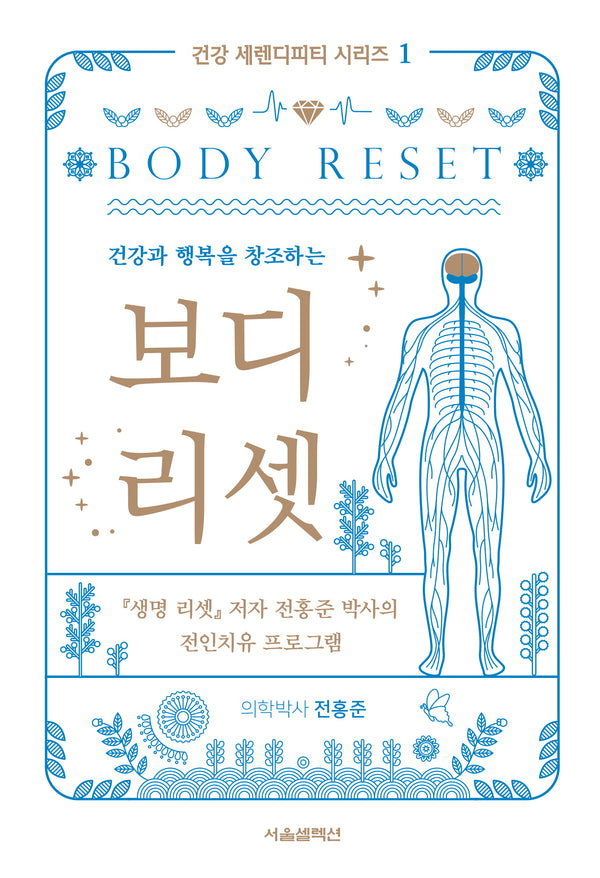 보디 리셋(건강과 행복을 창조하는)