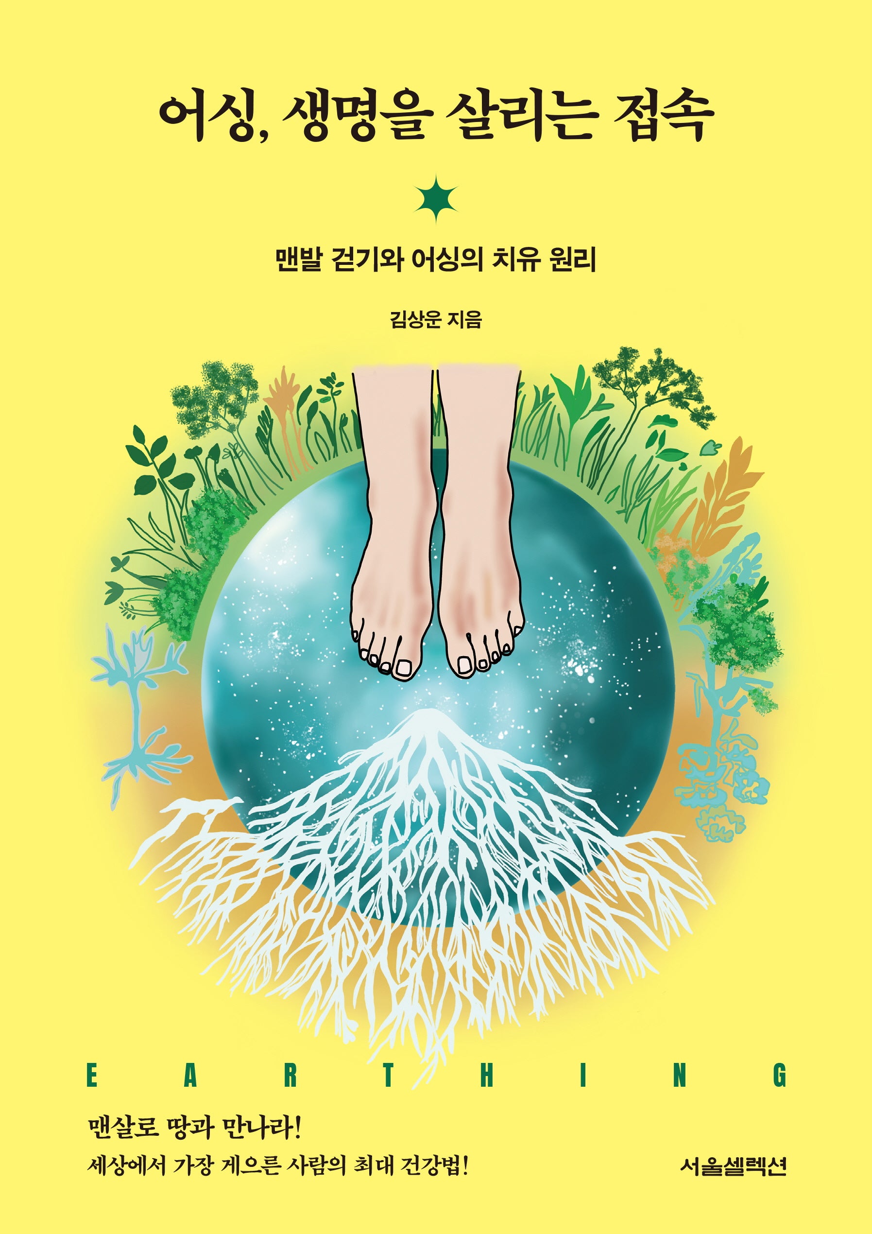 어싱, 생명을 살리는 접속: 맨발 걷기와 어싱의 치유 원리