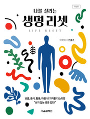 나를 살리는 생명 리셋(개정판)
