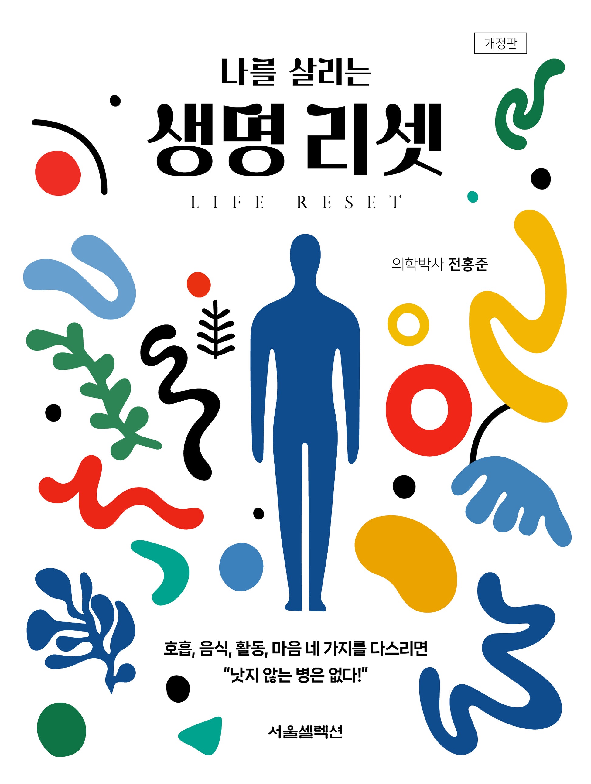나를 살리는 생명 리셋(개정판)