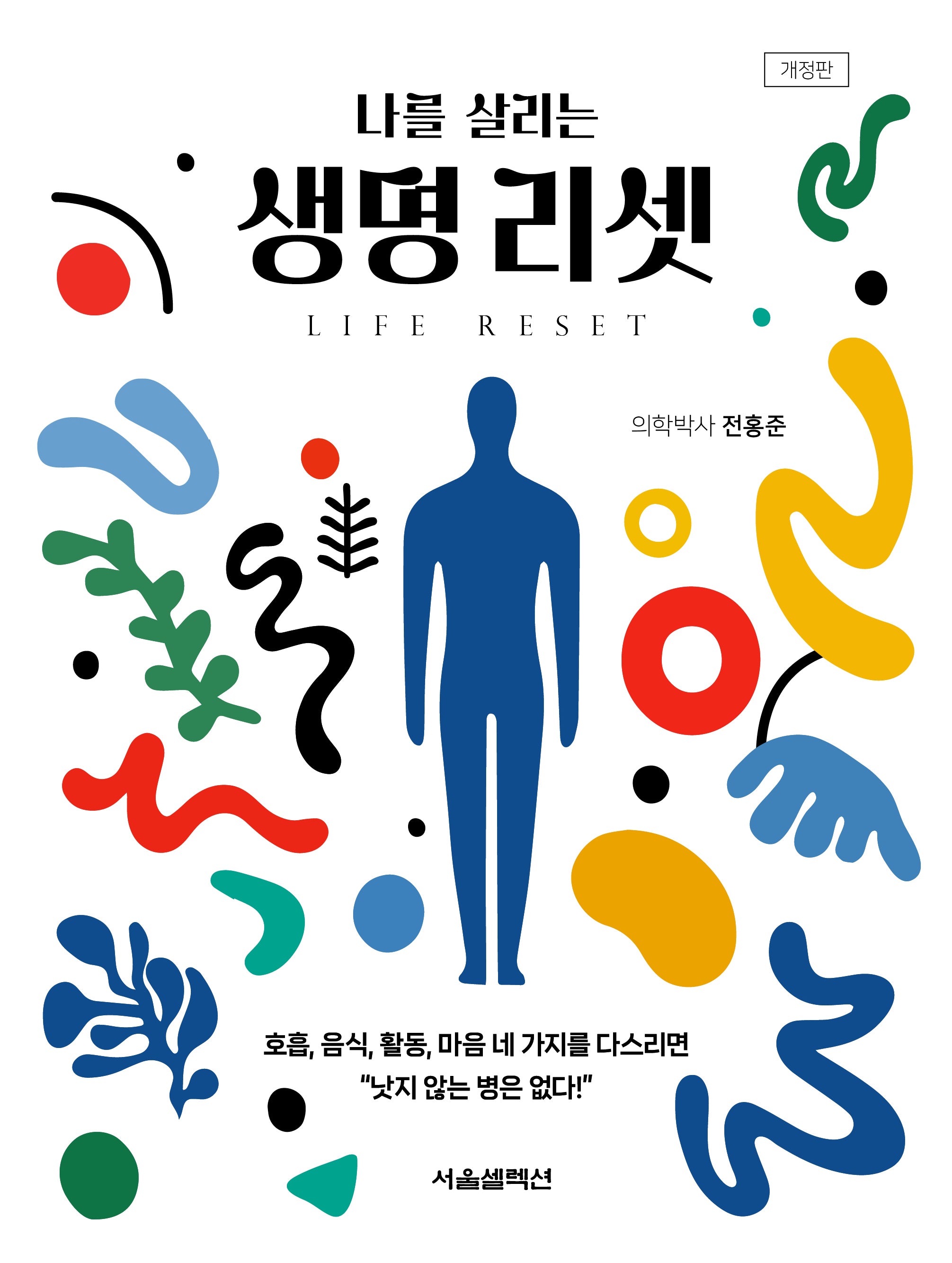 나를 살리는 생명 리셋(개정판)