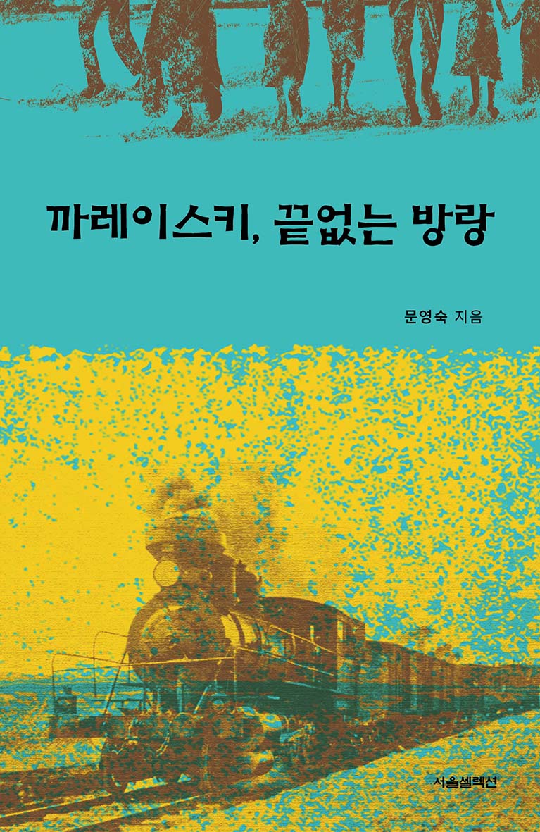 까레이스키, 끝없는 방랑