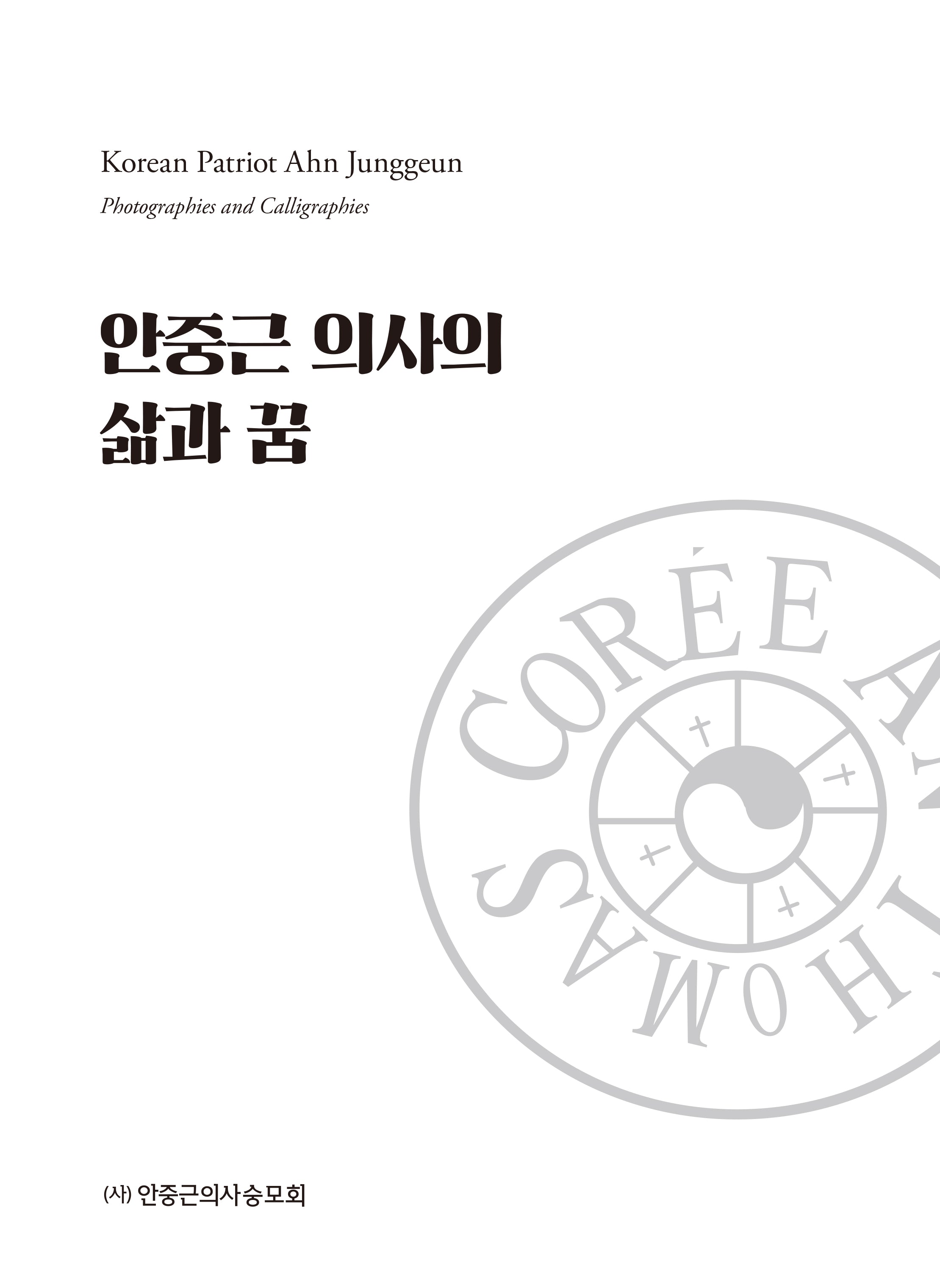 안중근 의사의  삶과 꿈