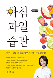 아침 과일 습관(개정증보판)