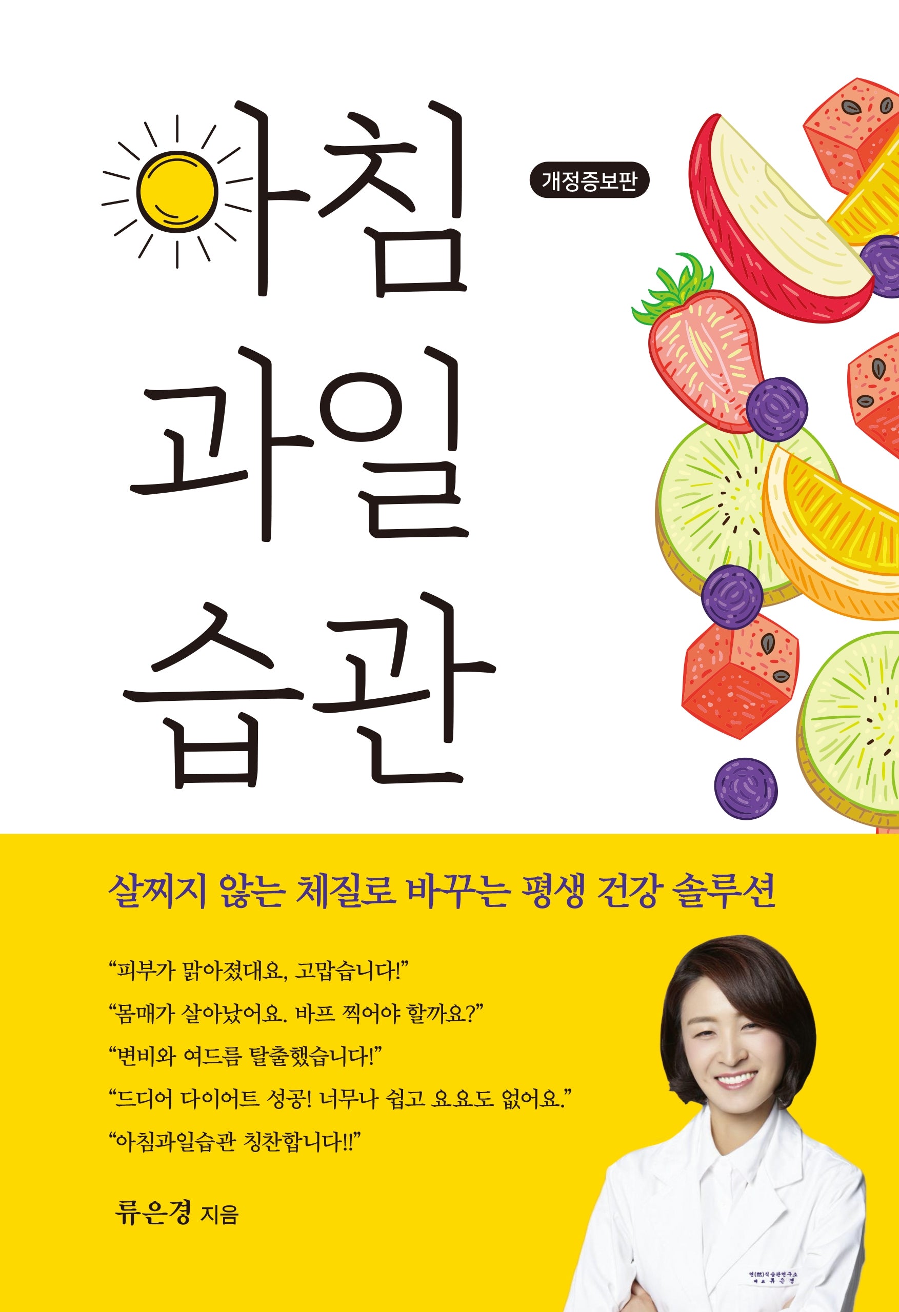 아침 과일 습관(개정증보판)