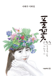 풀꽃 1 2 3(양장본 Hardcover)