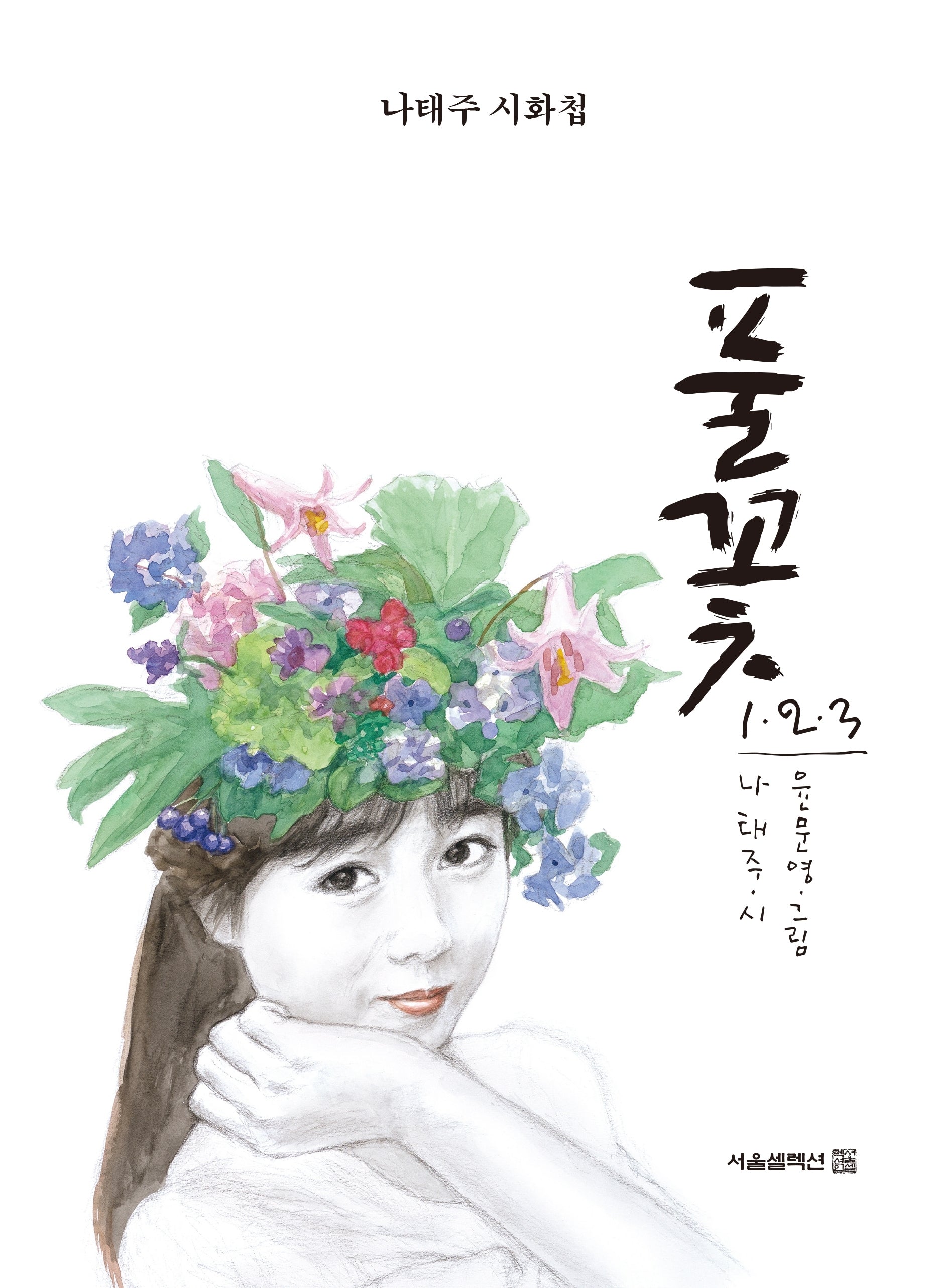 풀꽃 1 2 3(양장본 Hardcover)