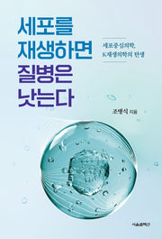 세포를 재생하면 질병은 낫는다