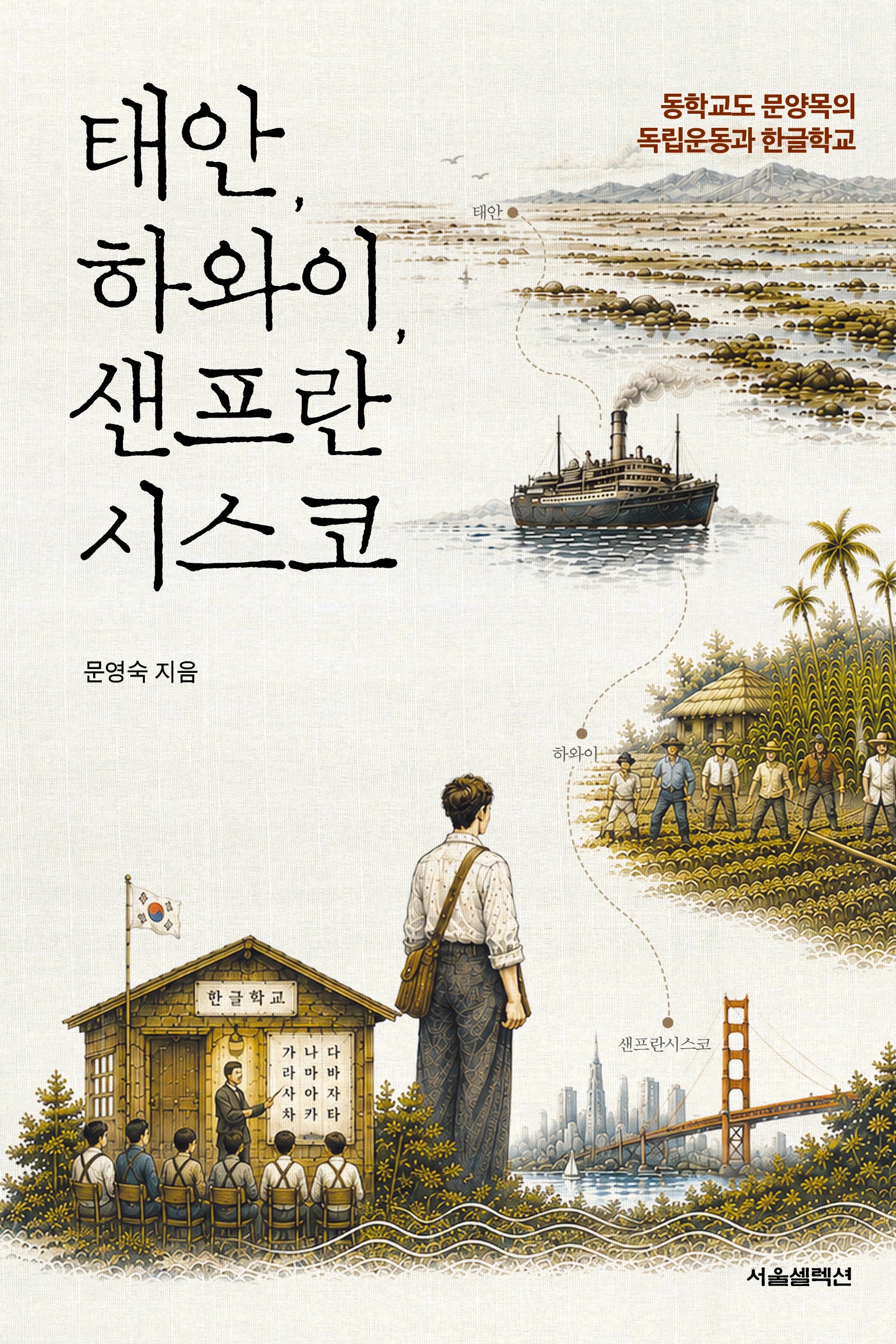 태안, 하와이, 샌프란시스코