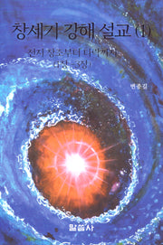 창세기 강해 설교 1