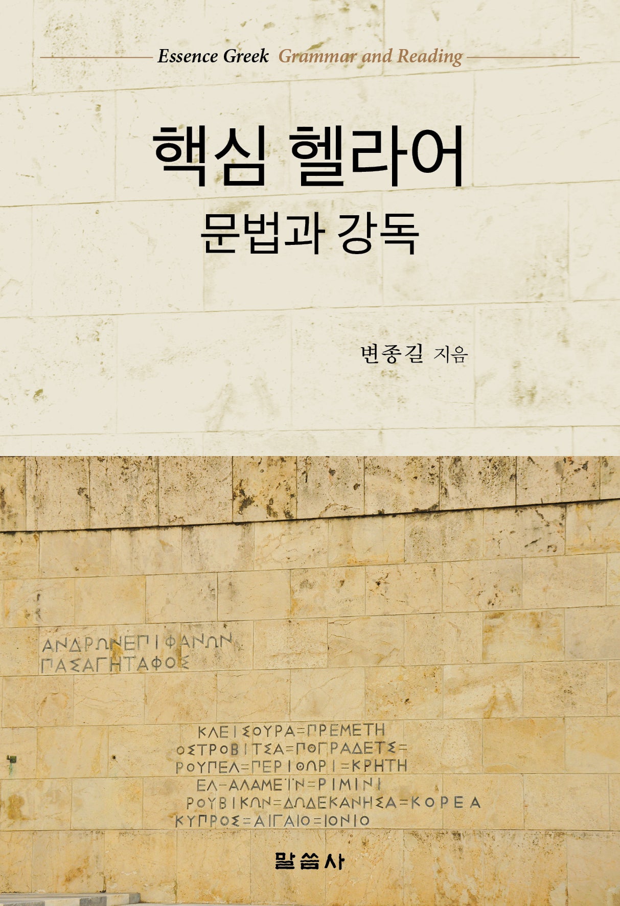 핵심 헬라어