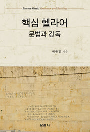 핵심 헬라어