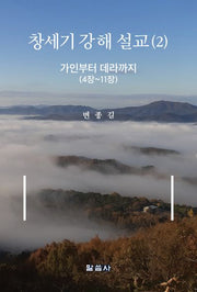 창세기 강해 설교 2