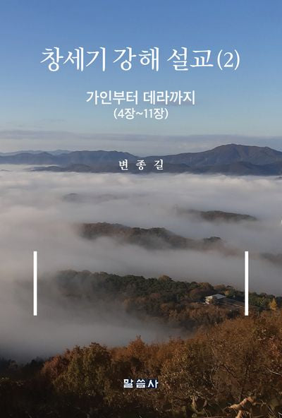 창세기 강해 설교 2