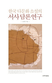 한국 다문화 소설의 서사 담론 연구(양장본 Hardcover)