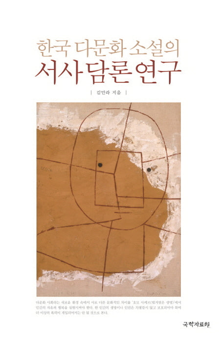 한국 다문화 소설의 서사 담론 연구(양장본 Hardcover)