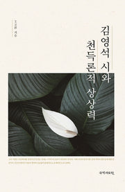 김영석 시와 천득론적 상상력(양장본 Hardcover)