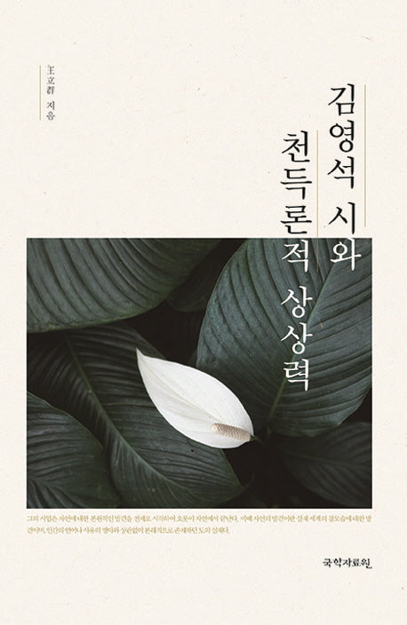 김영석 시와 천득론적 상상력(양장본 Hardcover)