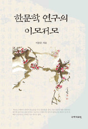 한문학 연구의 이모저모(양장본 Hardcover)