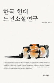 한국 현대 노년소설연구(양장본 HardCover)