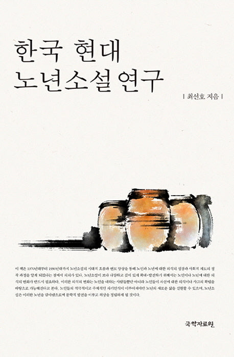 한국 현대 노년소설연구(양장본 HardCover)