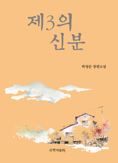 제3의 신분