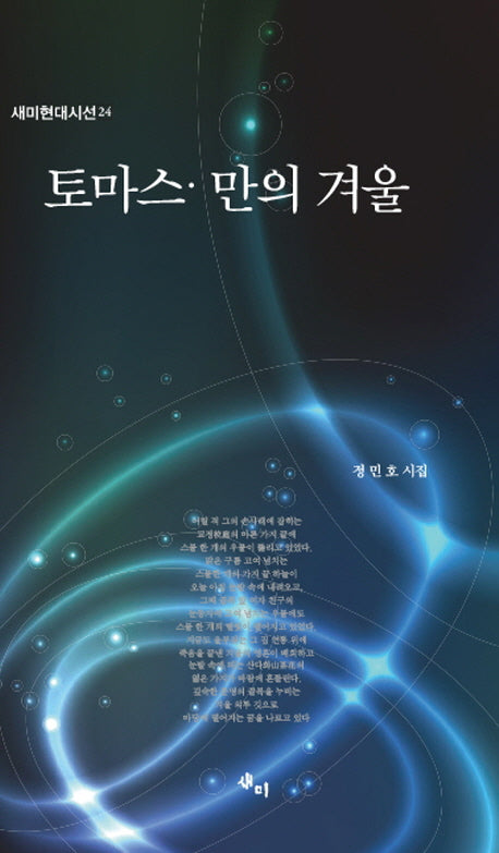 토마스 만의 겨울(새미현대시선 24)(양장본 Hardcover)